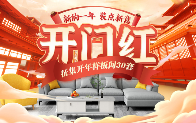 2024裝修開(kāi)門(mén)紅 開(kāi)春裝修首選「一家一裝飾」