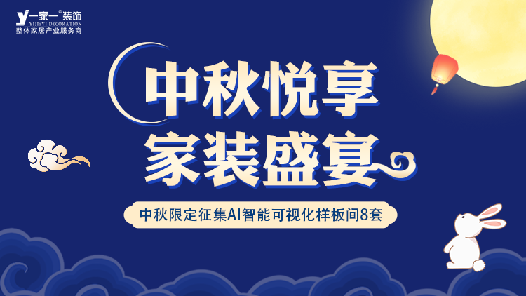 中秋佳節(jié)，家·溫馨升級(jí) —— 一家一裝飾金秋獻(xiàn)禮