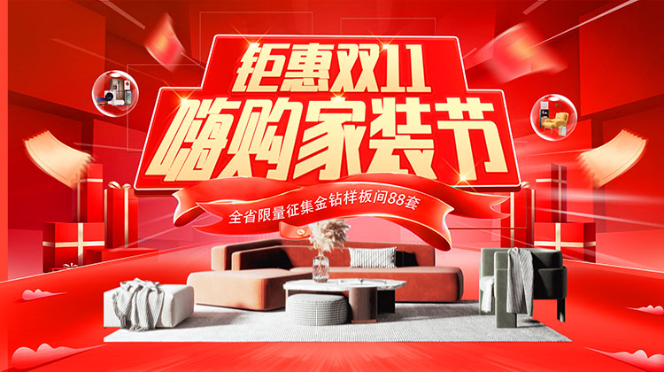 雙十一裝修盛宴 筑夢家園 鉅惠不斷  