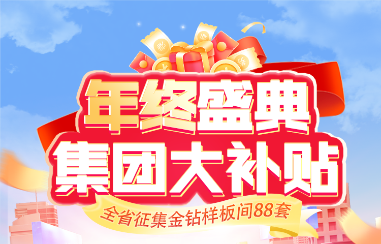 年終盛典，盛裝啟幕 —— 一家一裝飾公司集團(tuán)大補(bǔ)貼年度狂歡