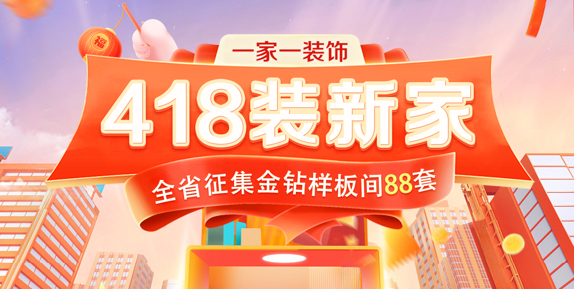 一家一裝飾418鉅惠來襲！裝新家搶豪禮，限時(shí)88套樣板間名額速領(lǐng)